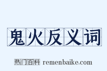 鬼火反义词是什么意思的图片